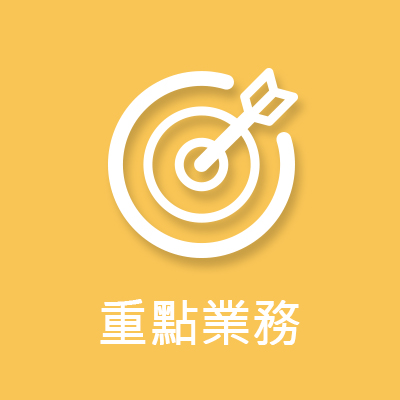 重點業務