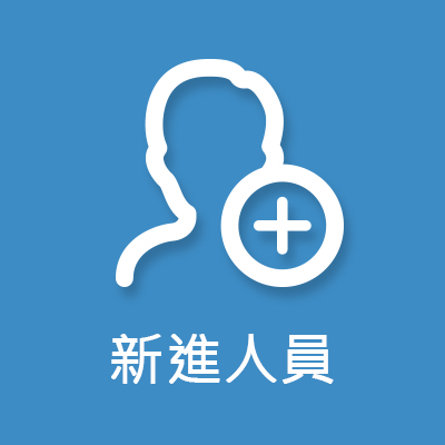 新進人員