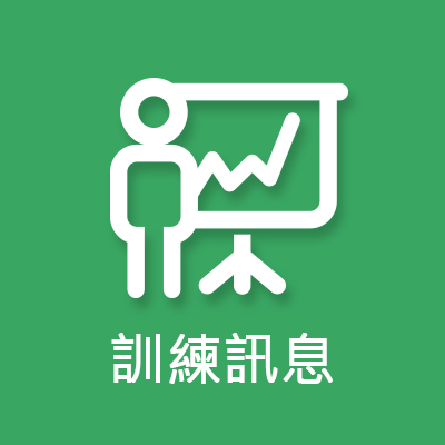 訓練訊息