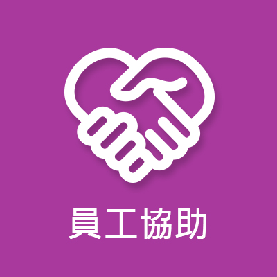 員工協助