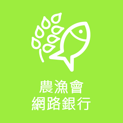 農漁會網路銀行