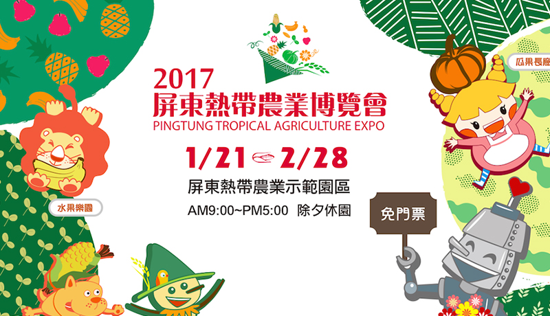 2017屏東熱帶農業博覽會