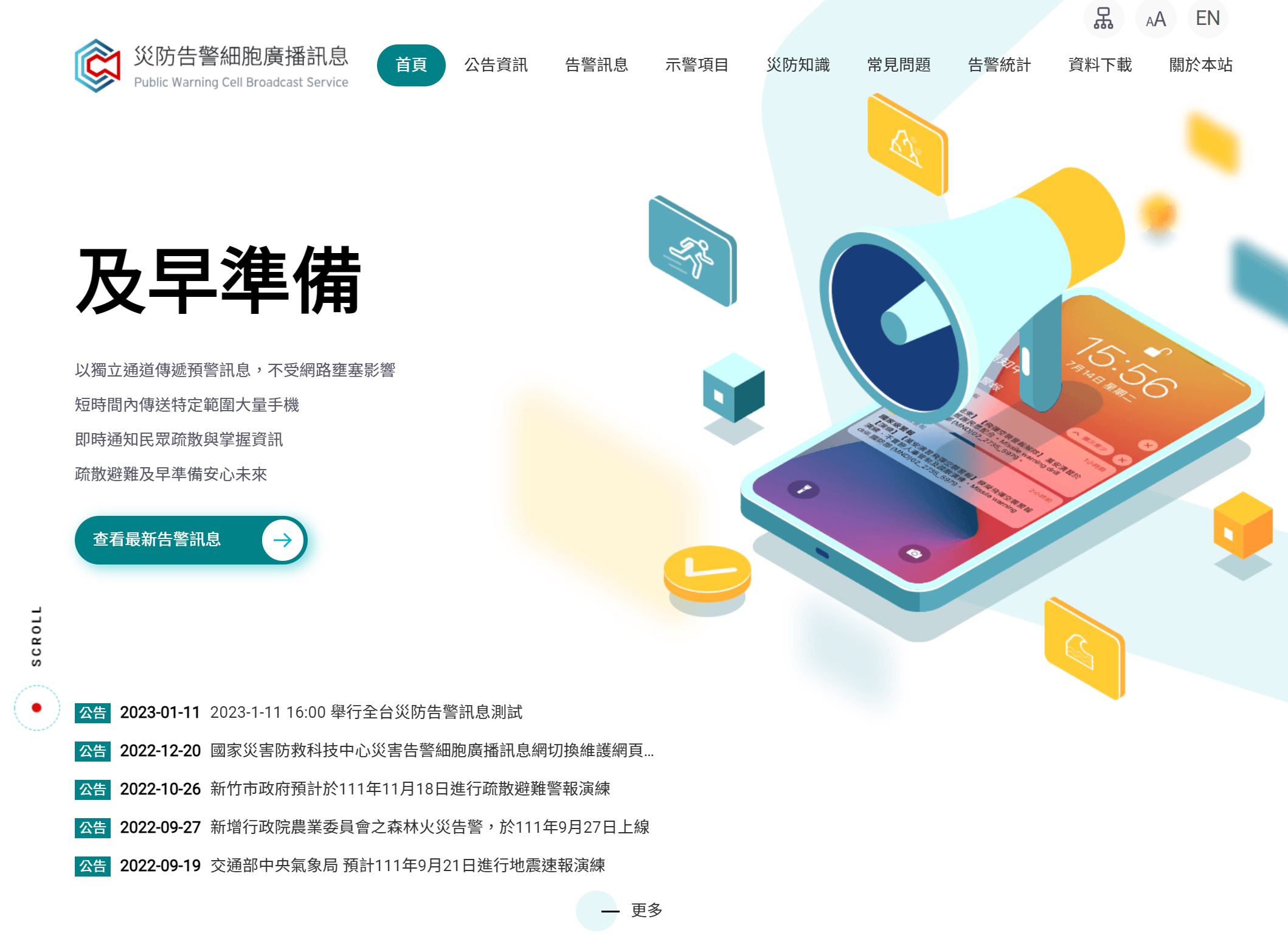 災防告警細胞廣播訊息網站