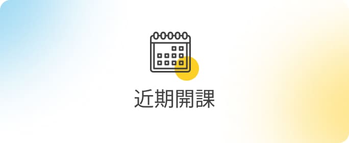 近期開課