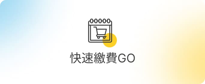 快速繳費GO