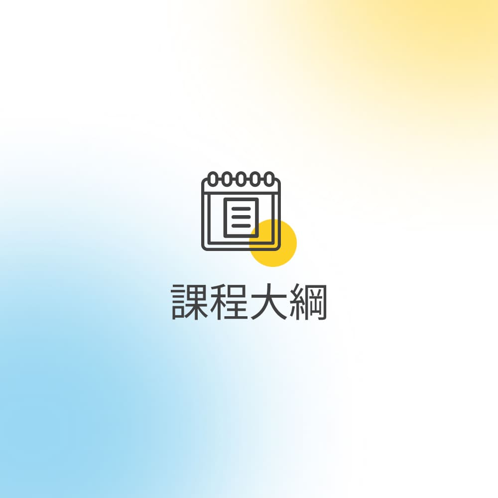 課程大綱